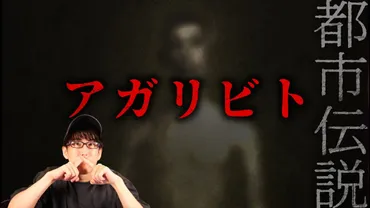 都市伝説】アガリビトの正体知っていますか?!信じるか信じないかはあなた次第!!