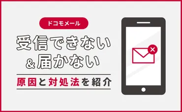 ドコモメール受信できない？原因と解決策を徹底解説！ドコモメール受信トラブル：原因と解決方法