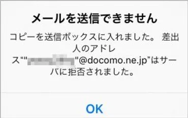 でドコモメールが送れない対策