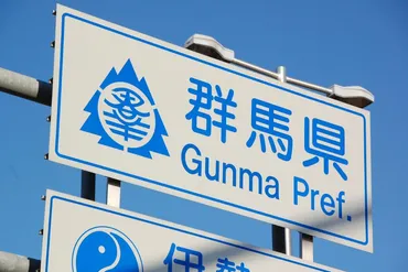 群馬県が移住希望地ランキングで位に