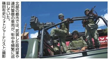 犠牲者万人のメキシコ麻薬戦争ルポ