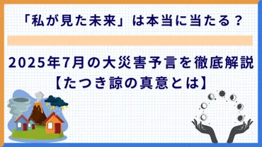 私が見た未来」は本当に当たる?年月の大災害予言を徹底解説【たつき諒の真意とは】