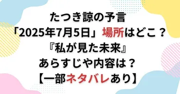「私が見た未来」2025年7月5日の予言とは？ 専門家と徹底検証！ (？)2025年7月5日4時18分の予言、真実は？