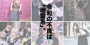 地雷系ファッションとトー横キッズ: 新宿歌舞伎町発、現代不良像？トー横キッズと地雷系ファッション：変遷と社会問題、そして未来への考察