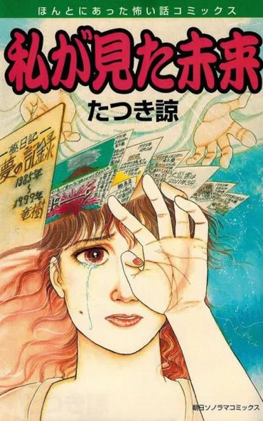 たつき諒の『私が見た未来』が示す2025年7月5日の大災害？地震予言と防災対策を考える迫りくる難？漫画『私が見た未来』と南海トラフ地震