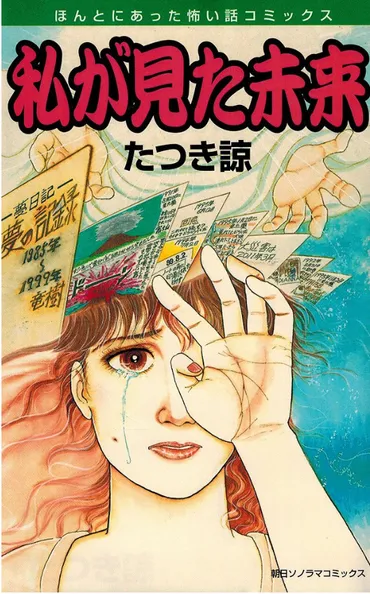 オカルト>「私が見た未来」では東日本大震災・コロナウイルス流行を予知してた!?これから起こる災害は・・・!