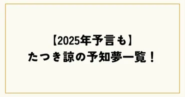 年予言も】たつき諒の予知夢一覧!驚異の的中率と話題の真相とは