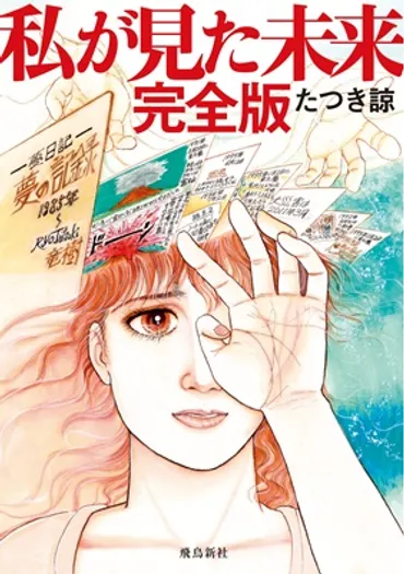 たつき諒『私が見た未来完全版』